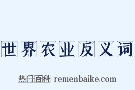 世界农业反义词是什么意思的图片